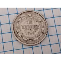 15 копеек 1923