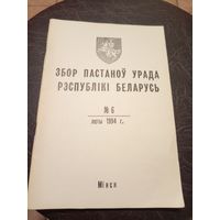 Збор пастаноу урада Р.Б 1994г\13д