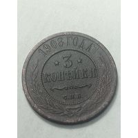 Российская империя 3 копейки 1908 года .