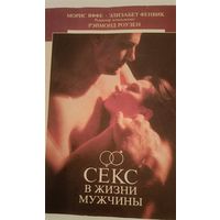Секс в жизни мужчины М.Яффе