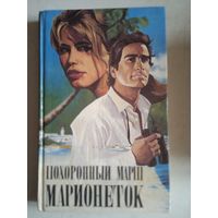 Похоронный марш марионеток