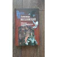 Избранное: эпические и обрядовые традиции - Александр Веселовский