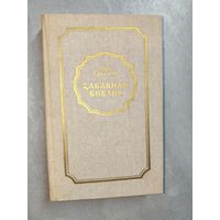 Лео Таксиль "Забавная Библия"