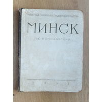 Осмоловский Минск книга  1952 г