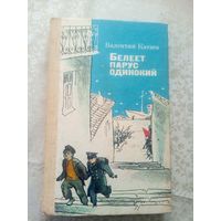 Катаев Валентин"Белеет парус одинокий"\039