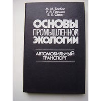 Основы промышленной экологии. Автомобильный транспорт