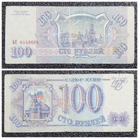100 рублей Россия 1993 г. серия ЬС