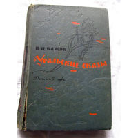 25-32 П.П. Бажов Уральские сказы Москва 1962
