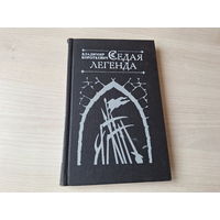 Седая легенда - Дикая охота короля Стаха - Цыганский король - Владимир Короткевич 1981