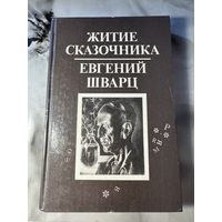 Евгений Шварц Житие сказочника