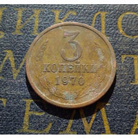 3 копейки 1970 СССР #27