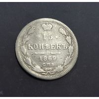 15 копеек 1869 год