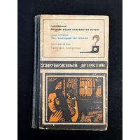 Зарубежный детектив 1972 Вежинов Летучие мыши появляются ночью Буало Нарсежак Та которой не стало Карр Табакерка императора