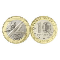 10 рублей 75 лет Победы