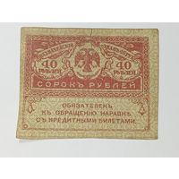 Российская империя 40 рублей 1917 года . С рубля .