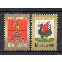 Россия 2013. Гербы Александров, Казань. 2 марки 1706-7 (1036)