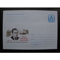 ХМК Беларусь 2008 г. Мацепура Михаил Ефремович. 1908-1971. Доктор технических наук, профессор, академик АН БССР, З. 8327-08 .