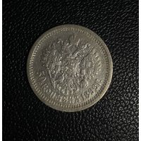 50 копеек 1899г. (АГ) Аукцион 3 дня с одного рубля без мнц!