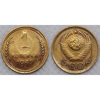 1 копейка 1949 г aUnc СССР
