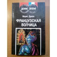 Французская волчица