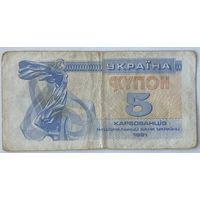 Украина 5 карбованцев (купонов) 1991 г