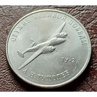 Россия 25 рублей, 2020   Фронтовой бомбардировщик Ту-2    ( 2-12-2 )