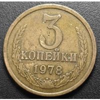 3 копейки 1978 года. Л. ст. шт. 4.1 Нечастая
