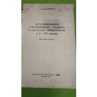 Использование ученического словаря в обучении орфографии в 5-8 классах. Мн. 1964 г. Ретро СССР.
