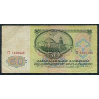 СССР, 50 рублей 1961 год, серия ГГ