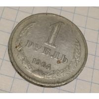 Рубль 1964