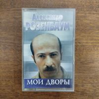 Александр Розенбаум "Мои дворы"