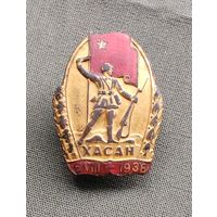 Знак "Участник Хасанских боёв". Оригинал.