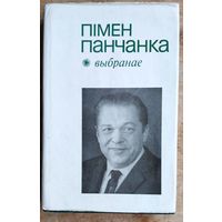 Пімен Панчанка. Выбранае: вершы, паэмы.