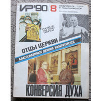 Журнал Изобретатель и рационализатор номер 8 1990 год