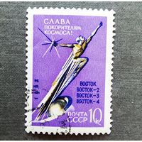Марка СССР 1962 год Слава покорителям космоса!