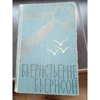 Книга Бьёрнсон Бьёрнстьерне.Избранное 1959