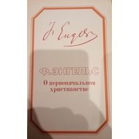 Ф. Энгельс. О первоначальном христианстве