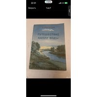 1954г. Архангельский. Путешествие капли воды