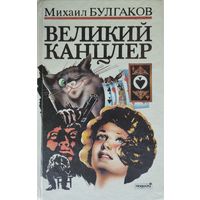 Великий Канцлер (продолжение "Мастера и Маргариты")