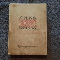 Янка Купала, Выбраныя творы, 1946г.