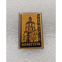 Чернигов. Коллегиум. #-V-02
