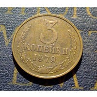 3 копейки 1979 СССР #44