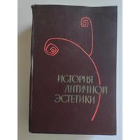 А. Ф. Лосев. История античной эстетики. Ранняя классика.