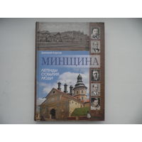 Минщина Легенды,События,Люди.Д.Корсак Минск Медиафакт 2011 г.