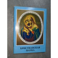 "Христианская наука"
