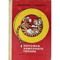 Потомки каменного топора...  Отличное старое издание!  Книга о том, какая техника была полвека назад .