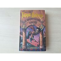 Гарри Поттер и философский камень - Ролинг - Росмэн (оригинал) 2002