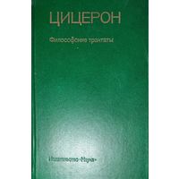 Цицерон. Философские трактаты.