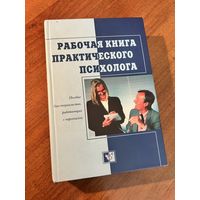 Рабочая книга практического психолога