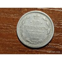10 копеек 1908